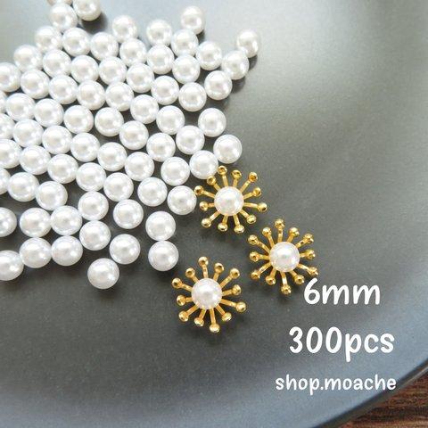 【穴なしパール6mm】約300個・ホールなしパール　花芯・花座・つまみ細工におすすめ