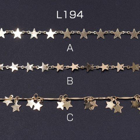 L194-A  60cm  ハンドメードチェーン 星型付き 全3種 ゴールド 3×【20cm】