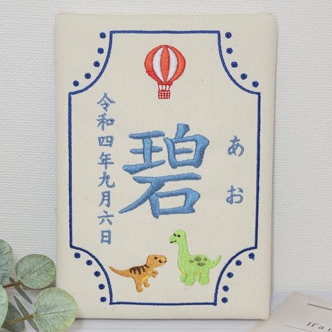 [ラッピング無料]命名書 命名 刺繍 刺しゅう 名前 刺繍命名書 