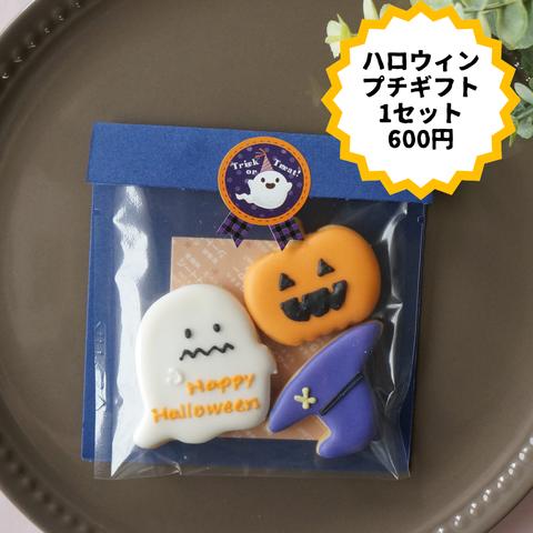 ハロウィン プチギフト② アイシングクッキー 