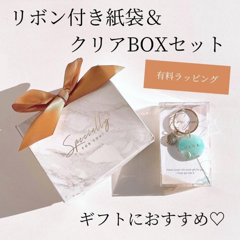 【有料ラッピング】リボン付き紙袋＆クリアBOXセット