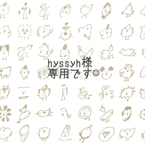 hyssyh様◇専用ページです