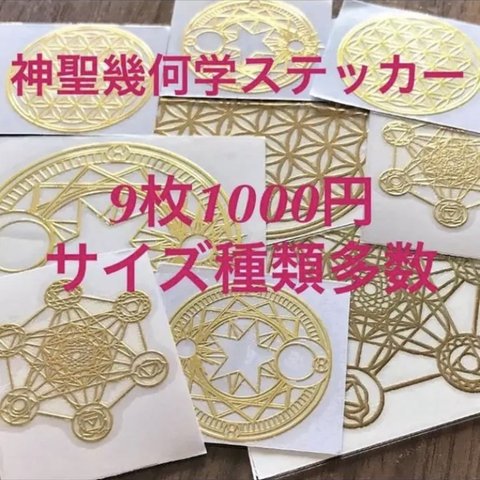 エナジーステッカー 神聖幾何学 フラワーオブライフ メタトロン ハムサの手