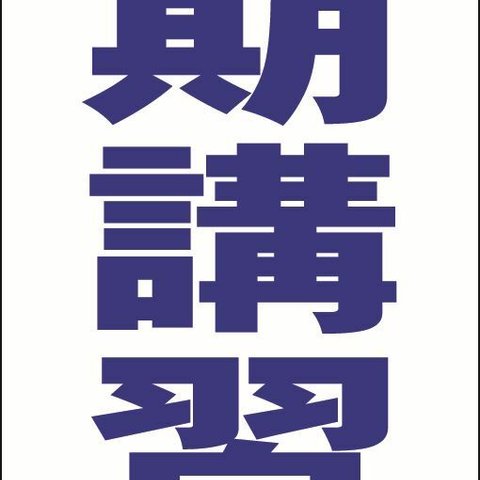 【新品】シンプルＡ型看板「春期講習（青）」【スクール・教室・塾】全長１ｍ 