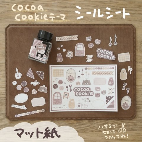 cocoa cookieテーマ＊シールシート(マット紙)