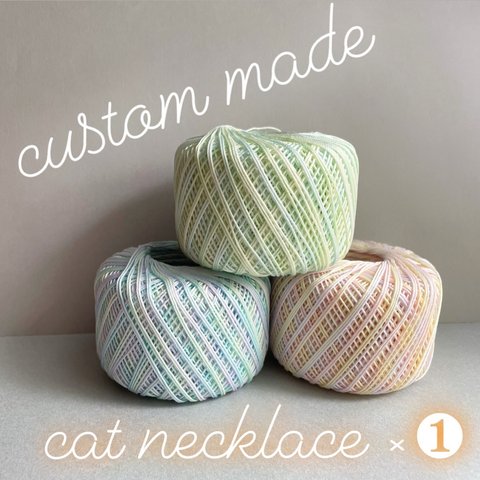 custom made 🐈‍⬛ cat necklace ×❶【猫 首飾り 首輪  セーフティバックル  かぎ針編み】