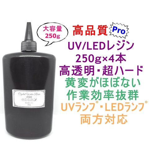 高品質 UVレジン LEDレジン 250ｇ×4本 透明 ハード クラフト レジン液