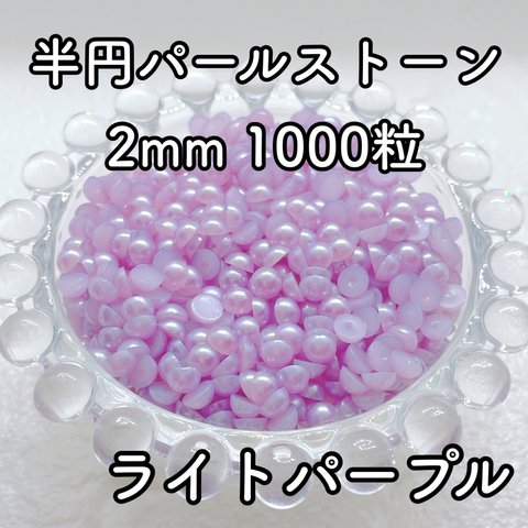 【大容量】半円パール ライトパープル 2mm 1000粒