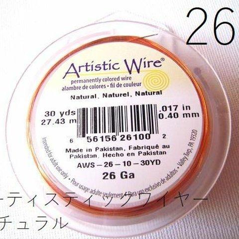 ＃26アーティスティックワイヤー/ナチュラル（natural aws-26-10）26ゲージ（直径0.4mm×27.43ｍ)　1巻