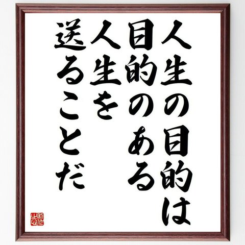 ロバート・バーン?の名言とされる「人生の目的は、目的のある人生を送ることだ」／額付き書道色紙／受注後直筆品（Y3714）