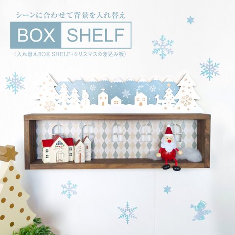 BOX SHELF〈クリスマス〉