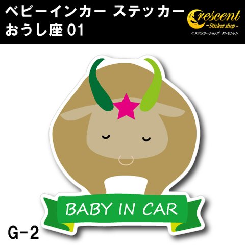 おうし座   ベビー インカー ステッカー G02 星座 牡牛座