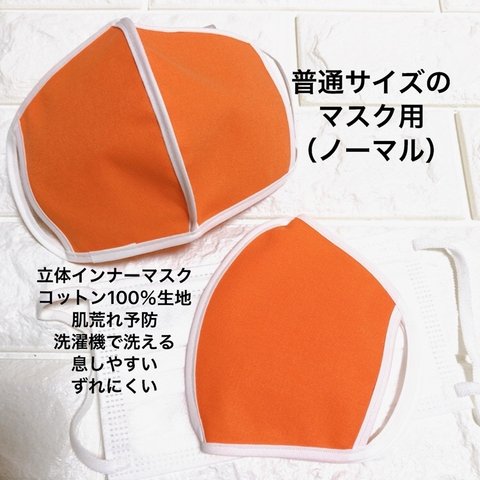  【立体インナーマスク】オレンジ/ホワイト　洗濯機で洗える　肌荒れ予防　ずれない　快適　コットン100%生地　立体　息しやすい　シンプル　肌にやさしい　