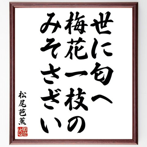 松尾芭蕉の俳句・短歌「世に匂へ、梅花一枝の、みそさざい」額付き書道色紙／受注後直筆（Y8350）