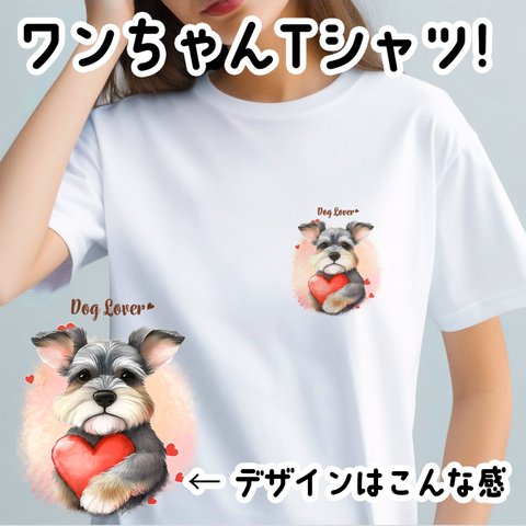 【 キュンです シュナウザー 】 Tシャツ　おしゃれ　かわいい　犬　ペット　うちの子　プレゼント　ギフト