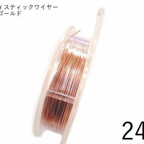 【巻】#24アーティスティックワイヤー/ローズゴールド24ゲージ（0.51mm×13.72Ｍ）1巻