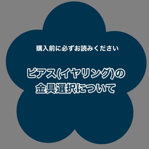 金具選択について