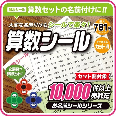 【最大781枚】【カット済み】算数シール　おなまえシール　算数セット　小学校入学