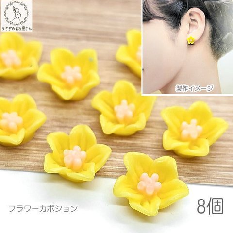 ui063ye/カボション パーツ 花 13mm 8個 イエロー色 黄色 デコ 貼り付けパーツ うさぎの素材屋さん ハンドメイドパーツ ピアス イヤリングに フラワーパーツ 貼り付けパーツ 