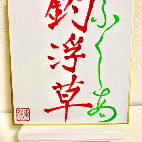 書道【釣浮草(フクシア)】