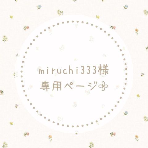 miruchi333様専用ページ𓂃𓈒𓏸