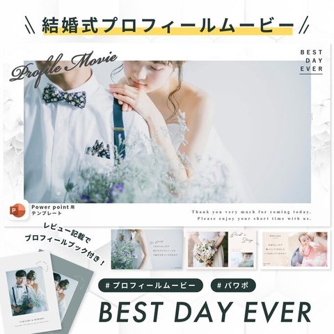 プロフィールムービー 【BEST DAY EVER】/ 結婚式ムービー / 自作 / テンプレート / パワポ