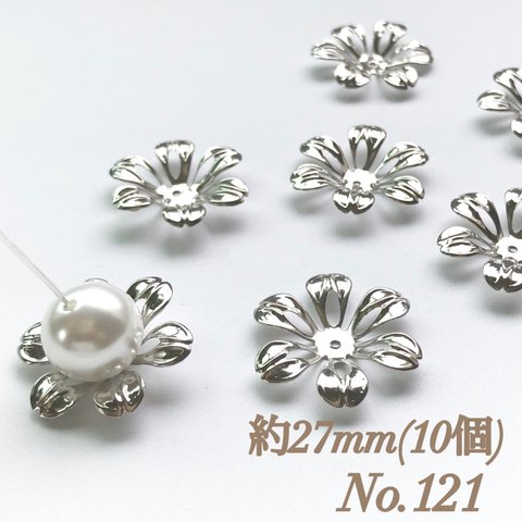 No.121 27mm 花びら(6枚) シルバー ビーズキャップ フラワーパーツ 菊座 花芯 花座 花型 花形 座金 カツラ 細工 つまみ細工