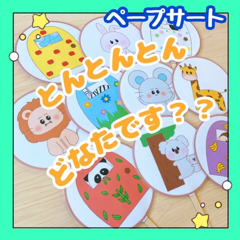 【完成品】ペープサート とんとんとんどなたです？ 保育教材 出し物 誕生会 クイズ 