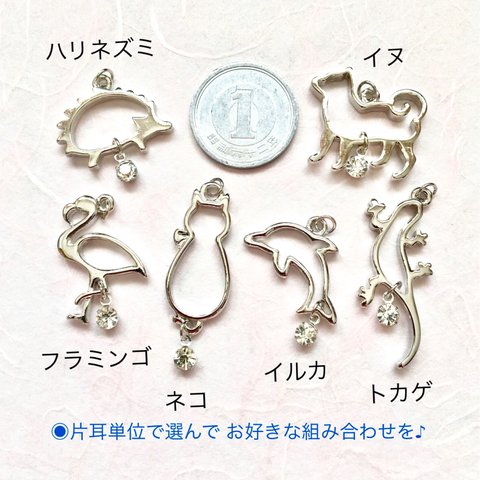 再販◉片耳単位の販売だから自由に選べる◉シルバーフレームの生き物たち♡クリスタルを添えて。【イヤリングorピアス】