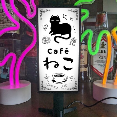 【文字変更無料】 猫 ねこ ネコ カフェ 喫茶店 コーヒー お家カフェ ミニチュア サイン ランプ 看板 置物 ライトスタンド 電飾看板 電光看板