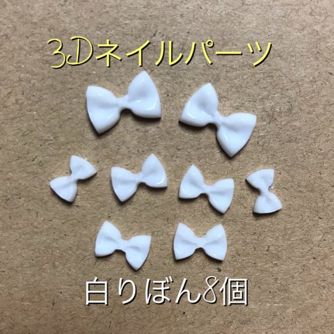 3Dネイルパーツ ♡白リボン