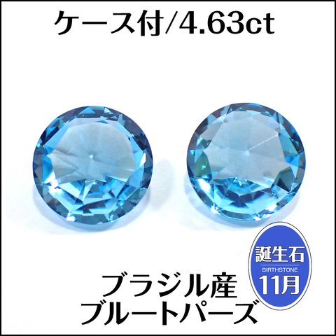 ケース付★天然ブルートパーズ★ブラジル産 4.63ct ルース★m6742