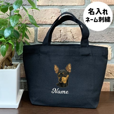 【ミニチュアピンシャー】本格刺繍　お散歩バッグ　トートバッグ　お名前入り　名入れ　オーダーネーム刺繍　オーガニックコットン　犬　ペット　うちの子　