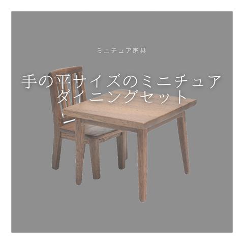 受注生産 職人手作り 卓上オブジェ 木製オブジェ ミニチュア家具 ダイニングセット 木製 無垢材 木目 ギフト おうち時間 インテリア 家具 天然木 エコ 北欧 LR2018