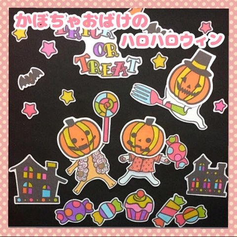 かぼちゃおばけのハロハロウィン♪    パネルシアター