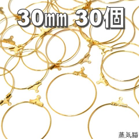 フープピアス ワイヤー金具パーツ 30mm ゴールド 30個【フープピアス素材】