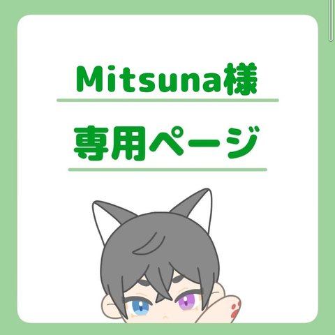 Mitsuna様専用ページ