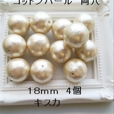 【18mm　4個】コットンパール国産　 両穴（キスカ）