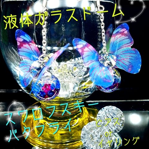 新商品✨数量限定❣液体ガラスドーム　スワロフスキー　シフォン蝶　ピアス　ブルー