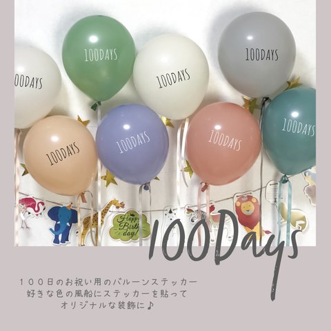 100Days 100日祝い用 バルーン ステッカー お名前シール　 誕生日 ガーランド ハーフバースデー ハッピーバースデー  結婚式 風船【誕生日・お家スタジオ】　