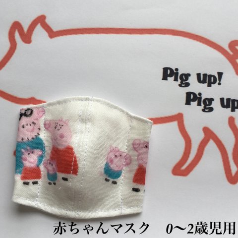 0〜2歳児用　立体　ダブルガーゼ　インナーマスク　ペッパピッグ　豚柄 ベビーマスク