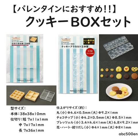 【バレンタインにおすすめ！】クッキーボックスセット　/モールド/型/BOX/クッキー/