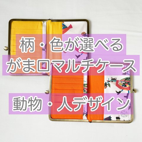 柄・色が選べる！帆布のがま口マルチケース　母子手帳ケース　お薬手帳ケース　通帳ケース