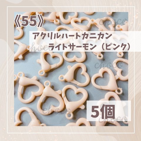 《55》アクリルハートカニカン　ライトサーモン（ピンク）5個　ストラップ　プラカニカン　ビックカニカン　ハート　かわいい