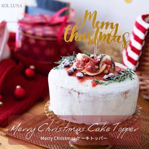 【期間限定】Merry Christmas ケーキトッパー　クリスマス　飾り　オーナメント