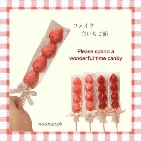 NEW＊フェイク 白いちご飴🍓＊