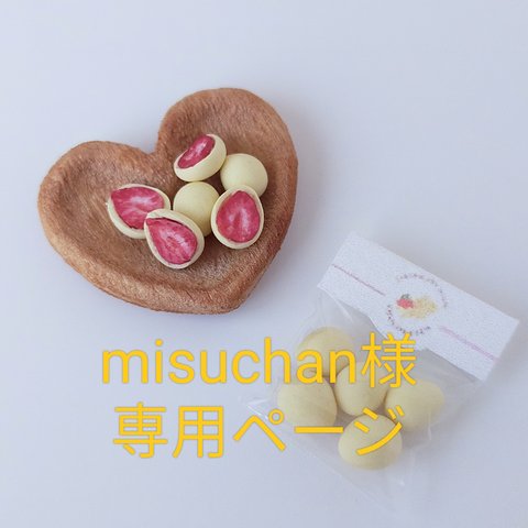 misuchan様専用ページ