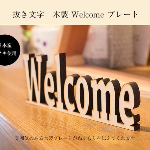 木製Welcomeプレート サインプレート スタンドタイプ ウェルカム レーザー加工 抜き文字