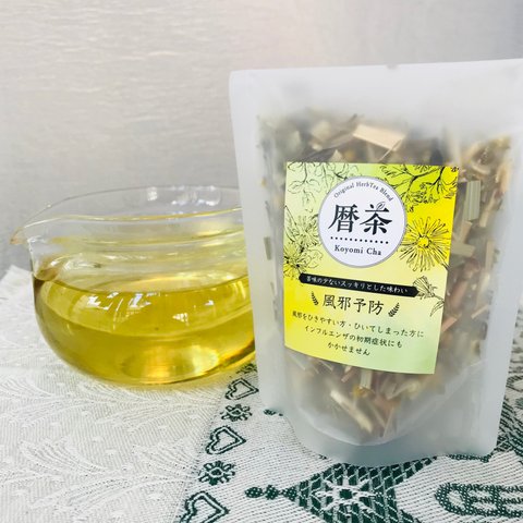 【風邪予防】暦茶ブレンドハーブティー★ハーフサイズ