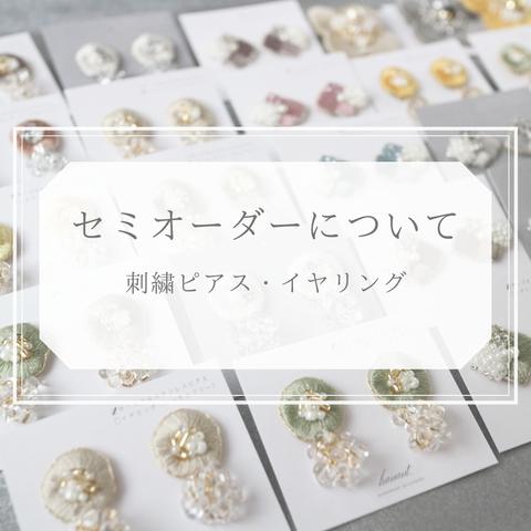 セミオーダーについて　ビーズ刺繍ピアス・イヤリング・ノンホールピアス